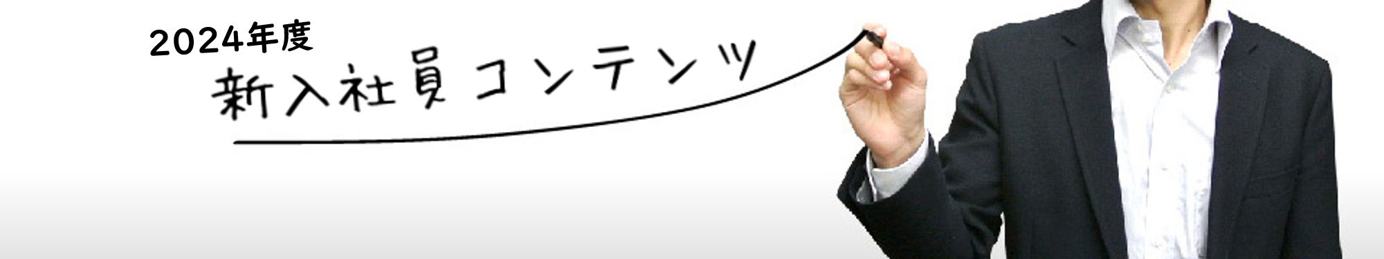 2024年度新入社員コンテンツ