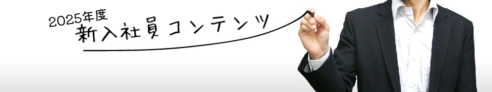 2025年度新入社員コンテンツ