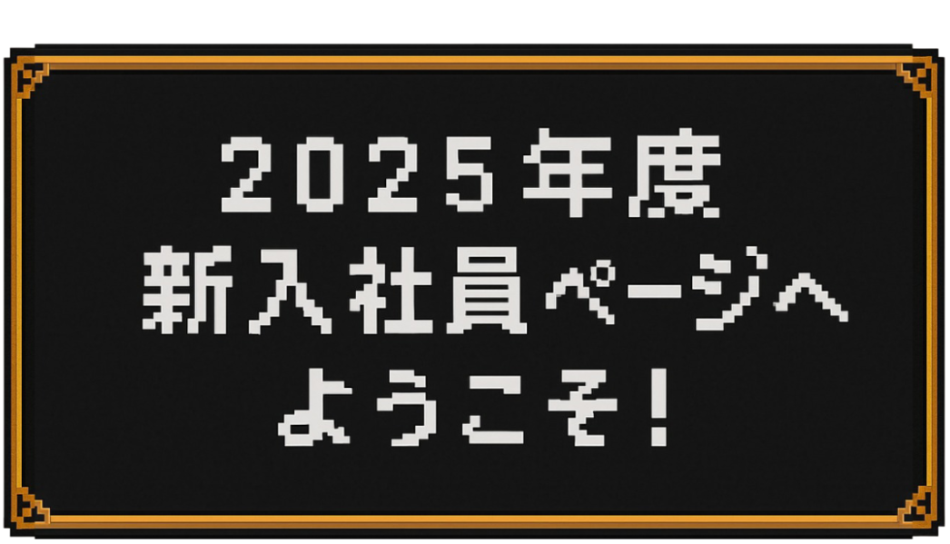 ようこそ 